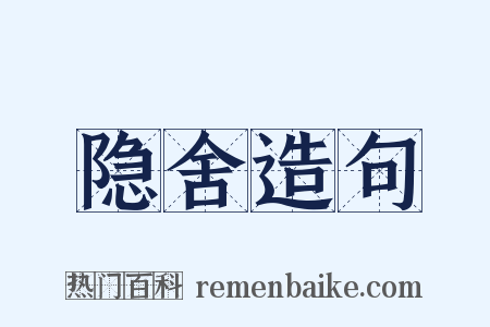 隐舍造句是什么意思的图片